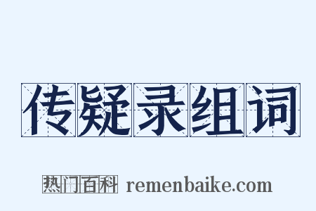 传疑录组词是什么意思的图片